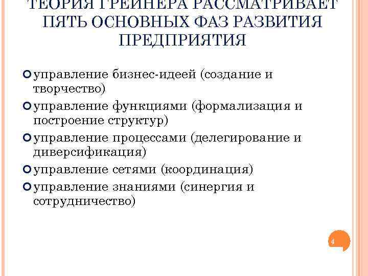 ТЕОРИЯ ГРЕЙНЕРА РАССМАТРИВАЕТ ПЯТЬ ОСНОВНЫХ ФАЗ РАЗВИТИЯ ПРЕДПРИЯТИЯ управление бизнес-идеей (создание и творчество) управление