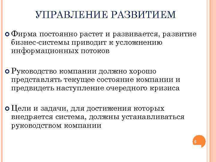 УПРАВЛЕНИЕ РАЗВИТИЕМ Фирма постоянно растет и развивается, развитие бизнес-системы приводит к усложнению информационных потоков