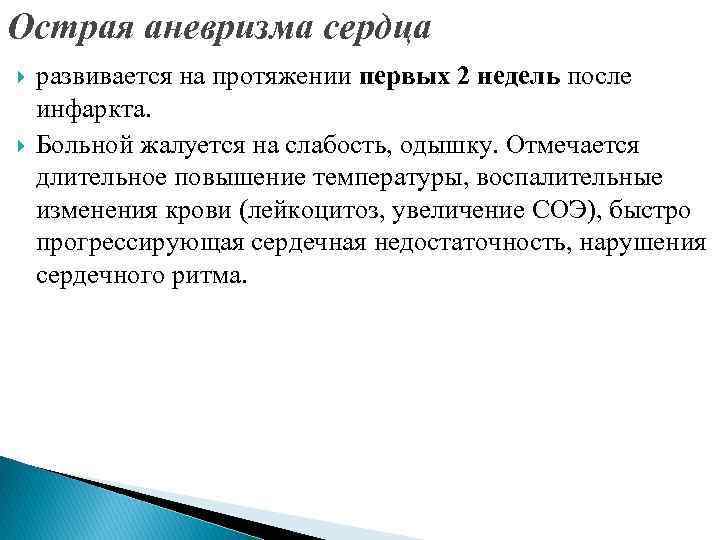 Острая аневризма сердца развивается на протяжении первых 2 недель после инфаркта. Больной жалуется на