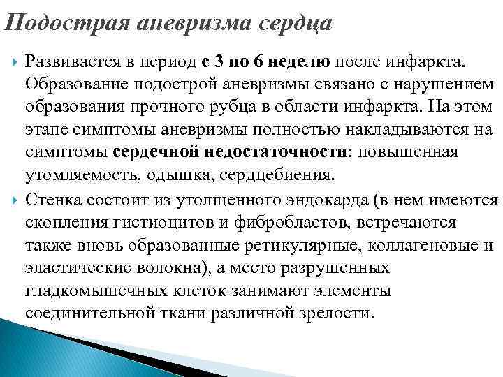 Подострая аневризма сердца Развивается в период с 3 по 6 неделю после инфаркта. Образование