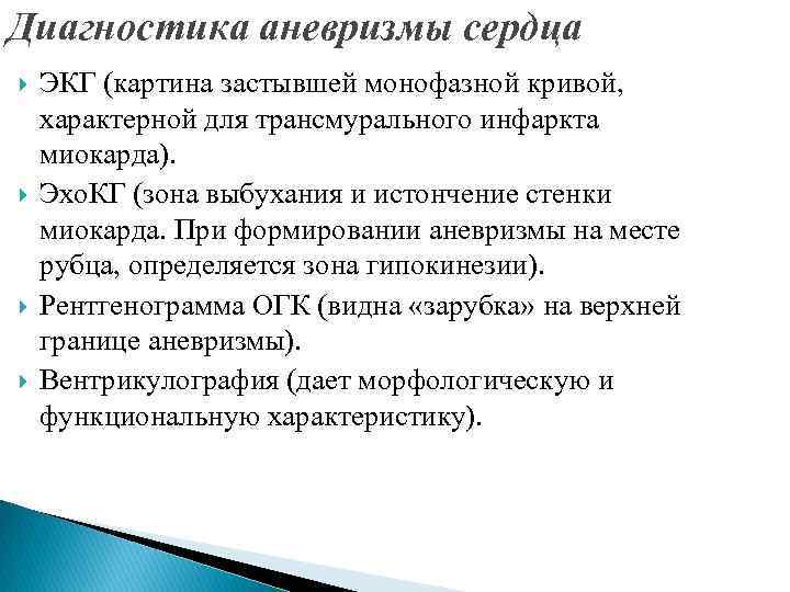 Диагностика аневризмы сердца ЭКГ (картина застывшей монофазной кривой, характерной для трансмурального инфаркта миокарда). Эхо.