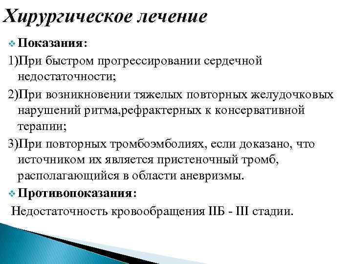 Хирургическое лечение v Показания: 1)При быстром прогрессировании сердечной недостаточности; 2)При возникновении тяжелых повторных желудочковых