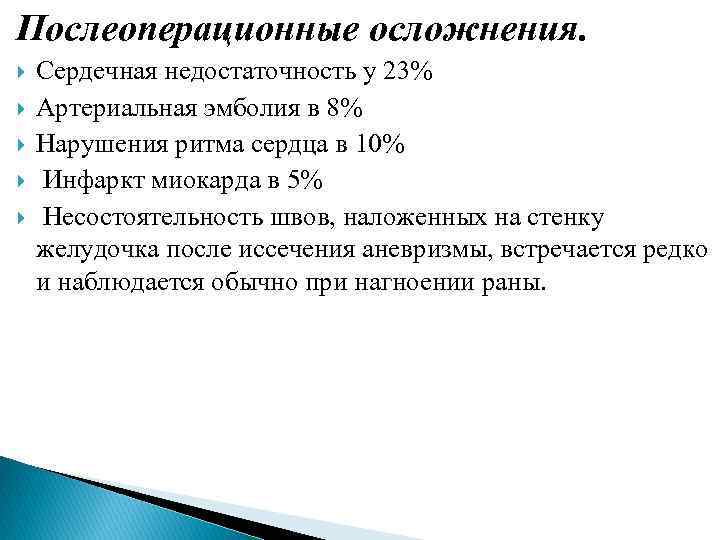 Послеоперационные осложнения. Сердечная недостаточность у 23% Артериальная эмболия в 8% Нарушения ритма сердца в