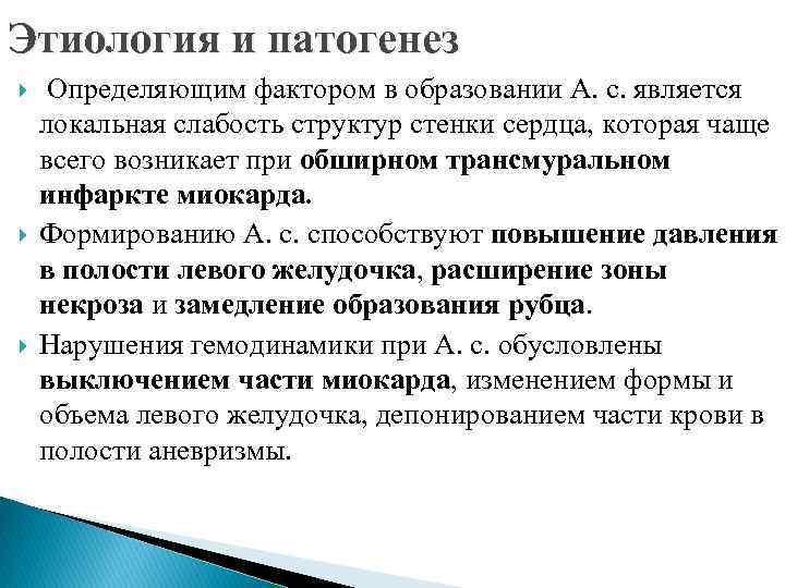 Этиология и патогенез Определяющим фактором в образовании А. с. является локальная слабость структур стенки