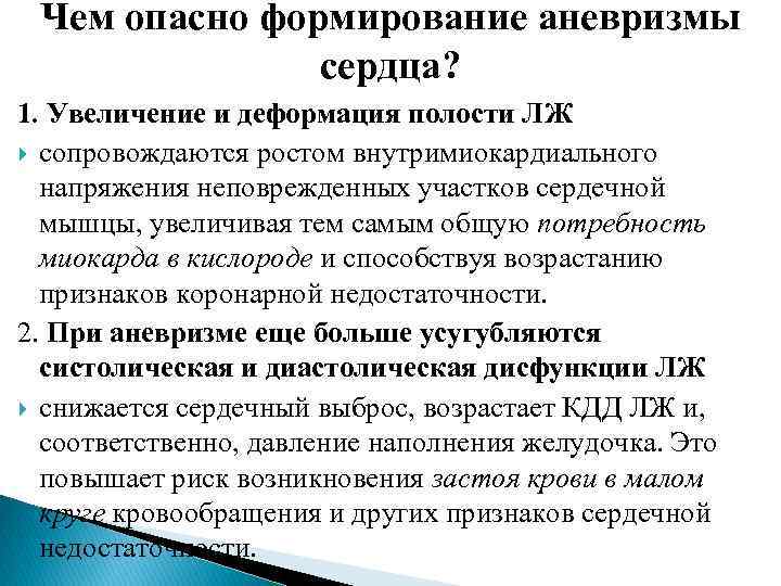 Чем опасно формирование аневризмы сердца? 1. Увеличение и деформация полости ЛЖ сопровождаются ростом внутримиокардиального