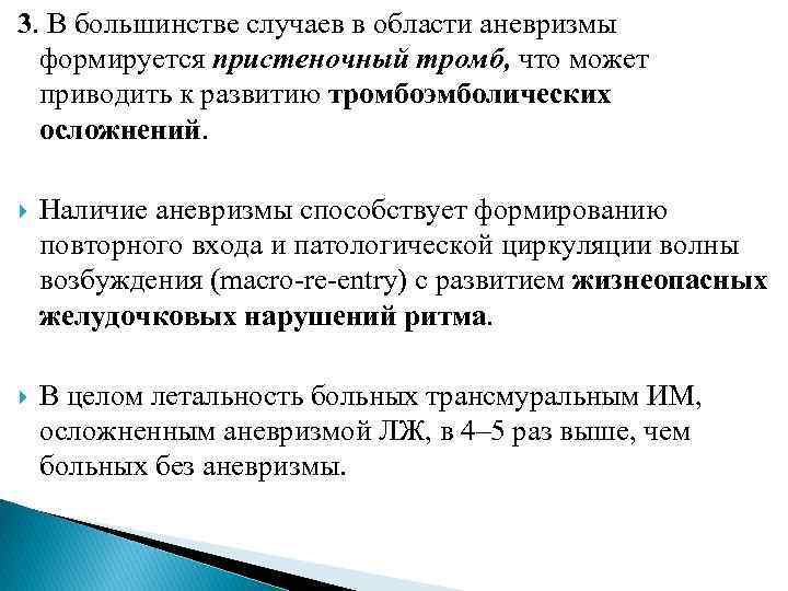 3. В большинстве случаев в области аневризмы формируется пристеночный тромб, что может приводить к