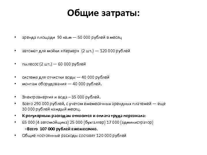 Общие затраты: • аренда площади 90 кв. м — 50 000 рублей в месяц