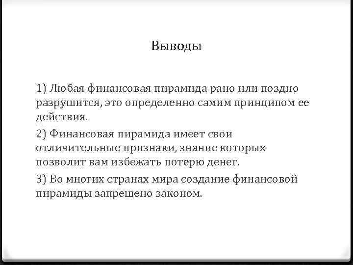 Проект на тему финансовые пирамиды 1990 х причины и последствия 11 класс