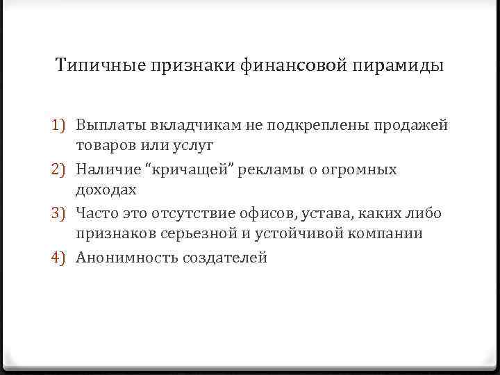 Типичные признаки финансовой пирамиды 1) Выплаты вкладчикам не подкреплены продажей товаров или услуг 2)