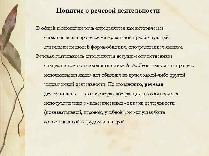 Понятие о речевой деятельности В общей психологии речь определяется как исторически сложившаяся в процессе