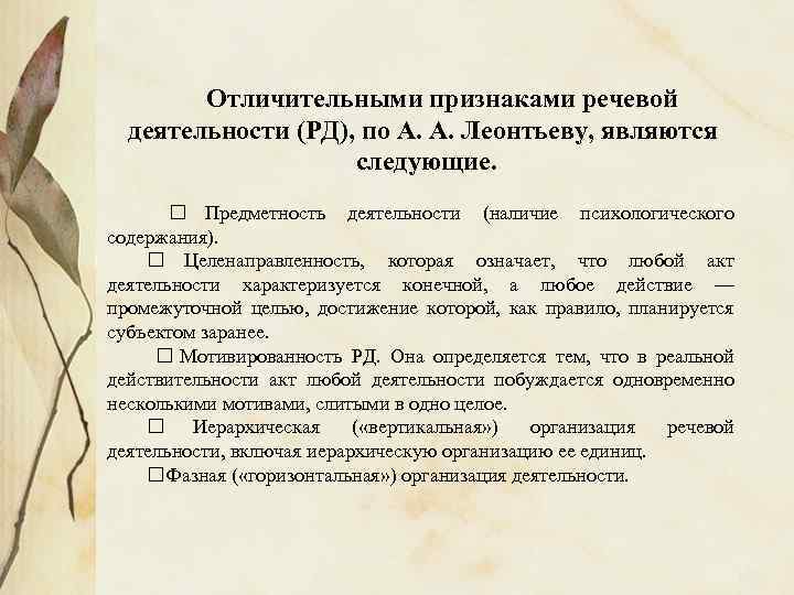 Отличительными признаками речевой деятельности (РД), по А. А. Леонтьеву, являются следующие. Предметность деятельности (наличие