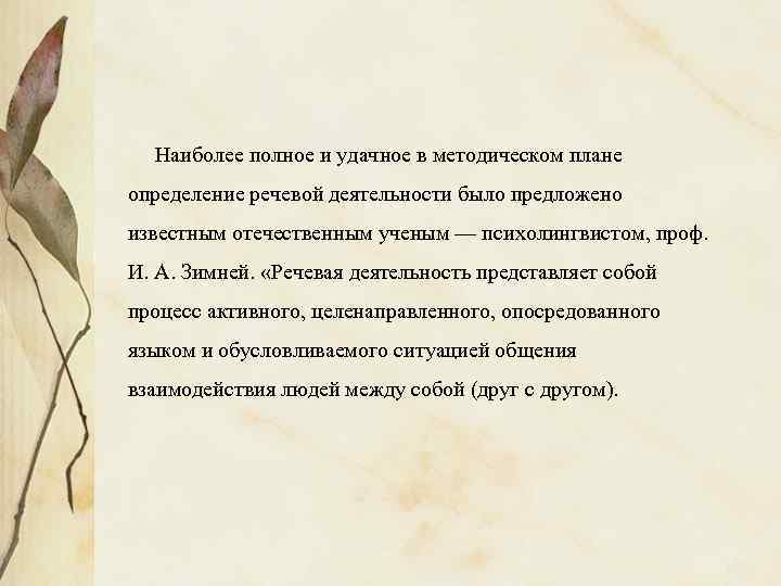 Наиболее полное и удачное в методическом плане определение речевой деятельности было предложено известным отечественным