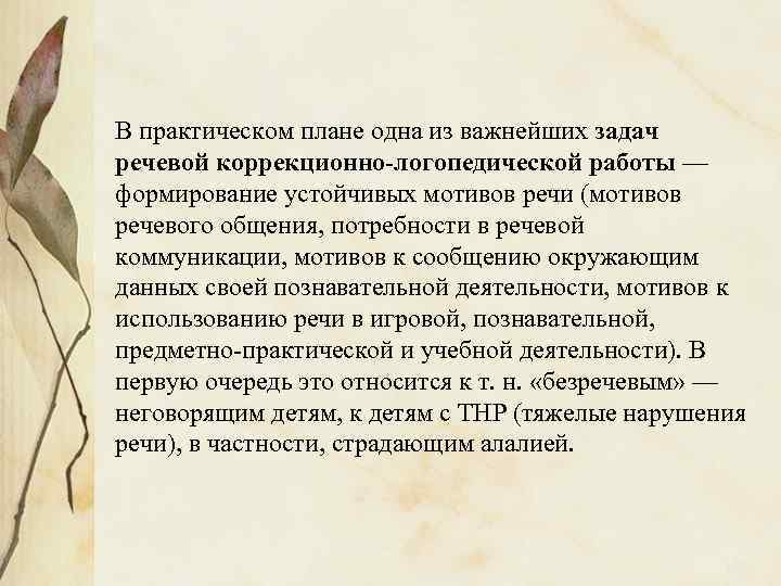 В практическом плане одна из важнейших задач речевой коррекционно-логопедической работы — формирование устойчивых мотивов