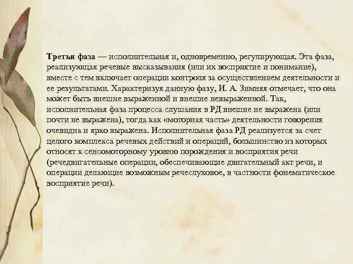 Третья фаза — исполнительная и, одновременно, регулирующая. Эта фаза, реализующая речевые высказывания (или их