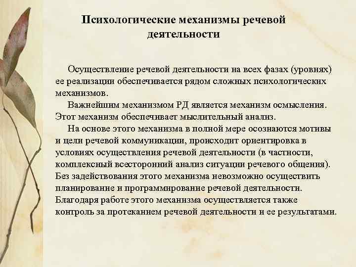 Психологические механизмы речевой деятельности Осуществление речевой деятельности на всех фазах (уровнях) ее реализации обеспечивается