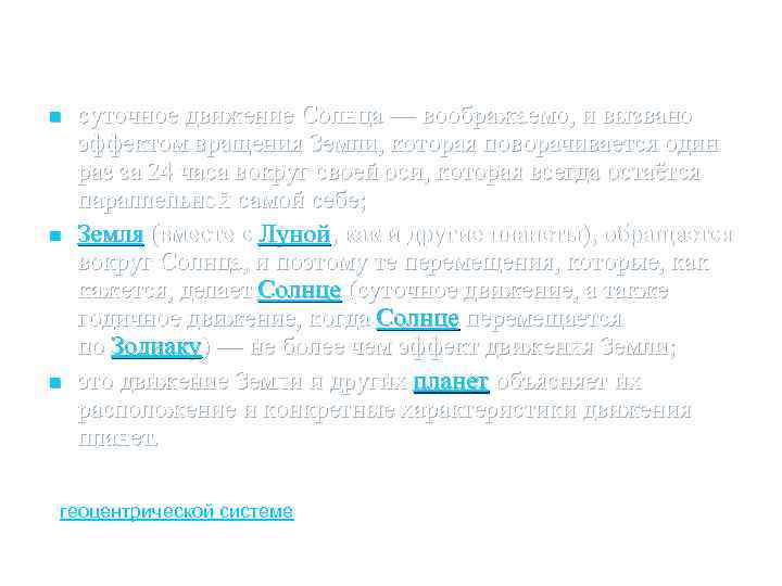n n n суточное движение Солнца — воображаемо, и вызвано эффектом вращения Земли, которая