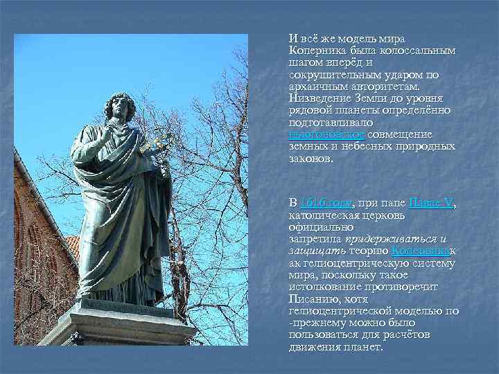  И всё же модель мира Коперника была колоссальным шагом вперёд и сокрушительным ударом