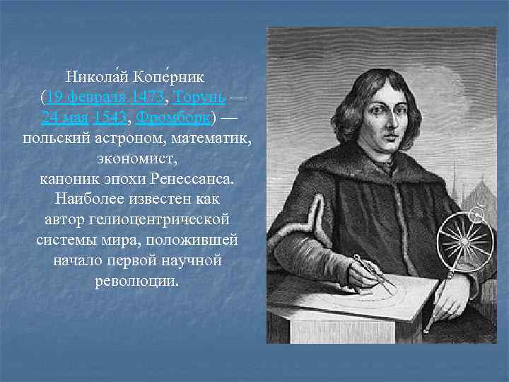 1516 году коперник обосновал