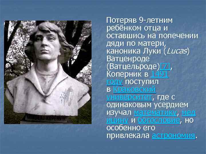  Потеряв 9 -летним ребёнком отца и оставшись на попечении дяди по матери, каноника
