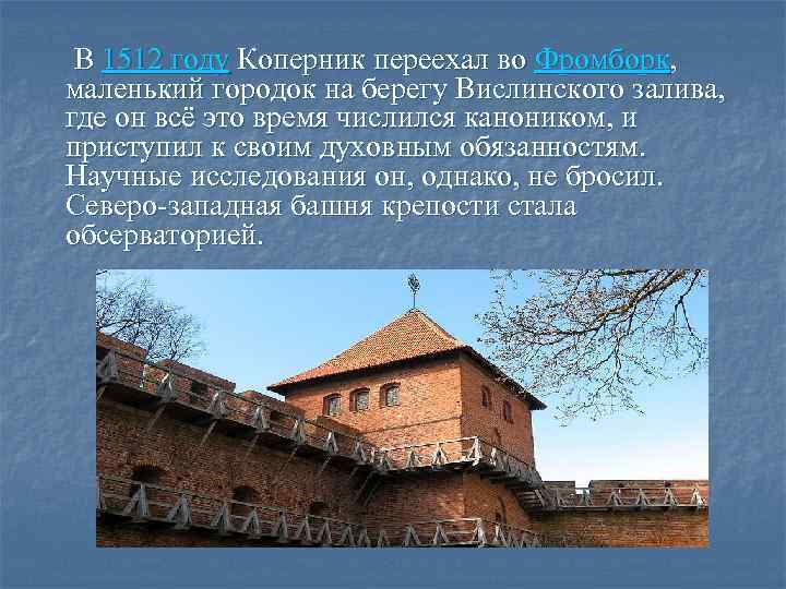  В 1512 году Коперник переехал во Фромборк, маленький городок на берегу Вислинского залива,