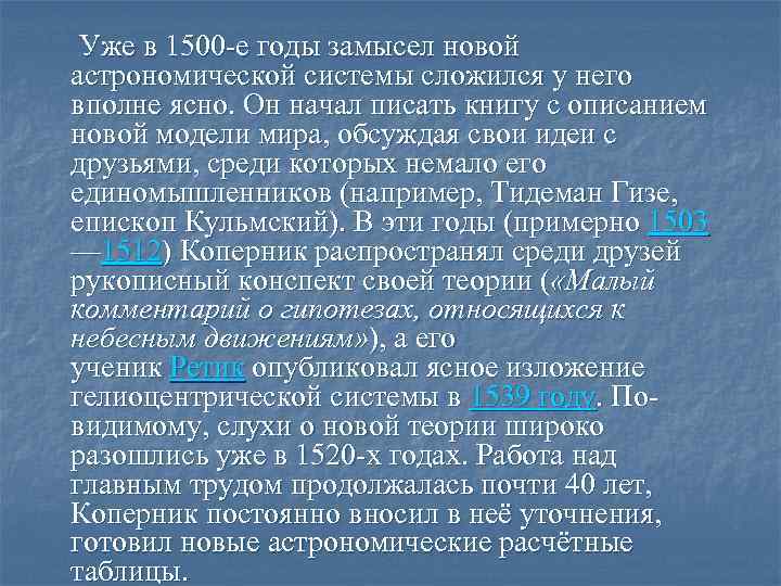  Уже в 1500 -е годы замысел новой астрономической системы сложился у него вполне