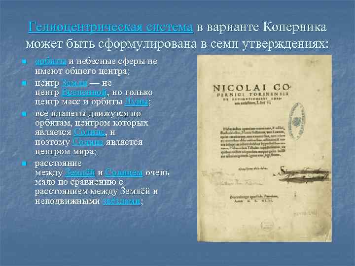 Гелиоцентрическая система в варианте Коперника может быть сформулирована в семи утверждениях: n n орбиты