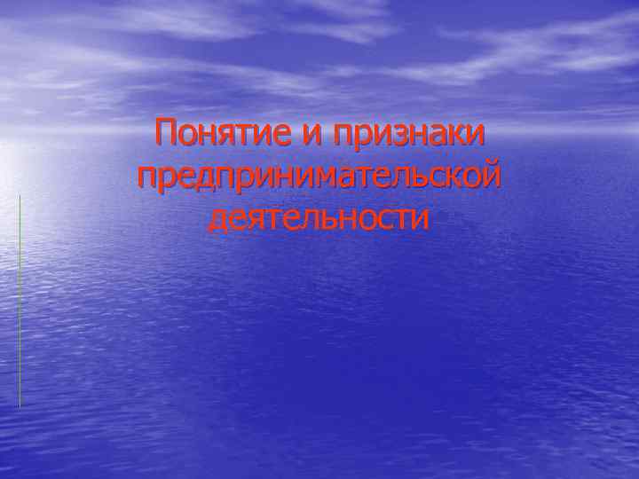 Понятие и признаки предпринимательской деятельности 