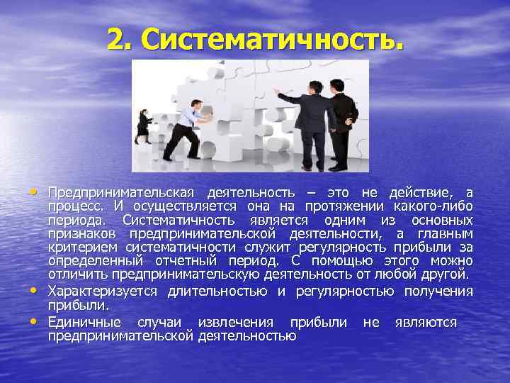 2. Систематичность. • Предпринимательская деятельность – это не действие, а • • процесс. И