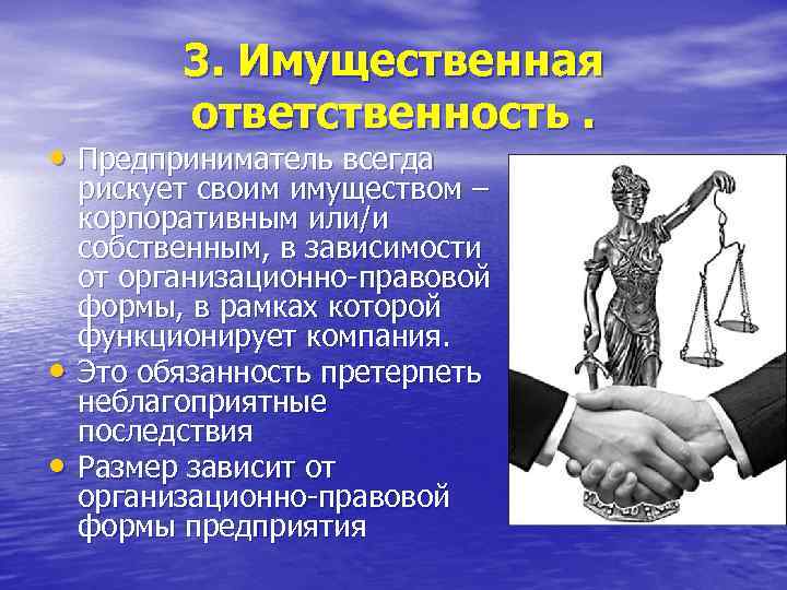 3. Имущественная ответственность. • Предприниматель всегда • • рискует своим имуществом – корпоративным или/и