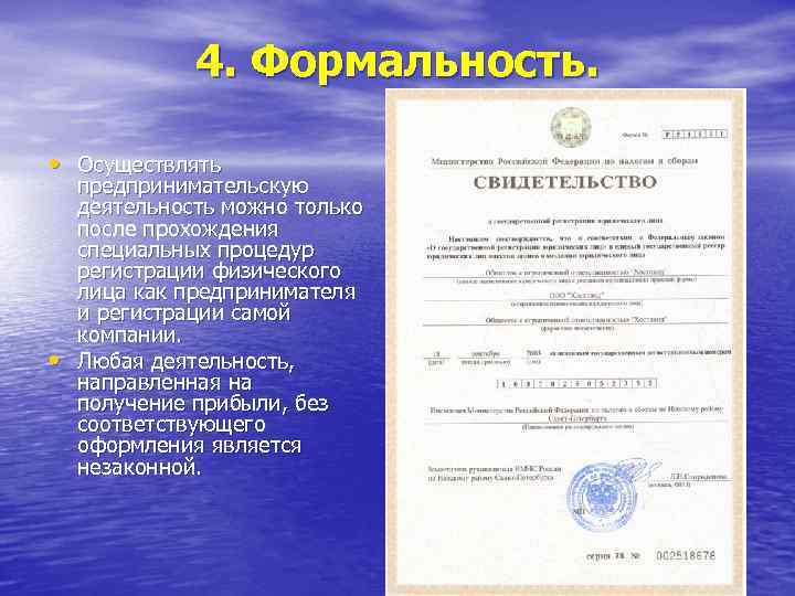 4. Формальность. • Осуществлять • предпринимательскую деятельность можно только после прохождения специальных процедур регистрации