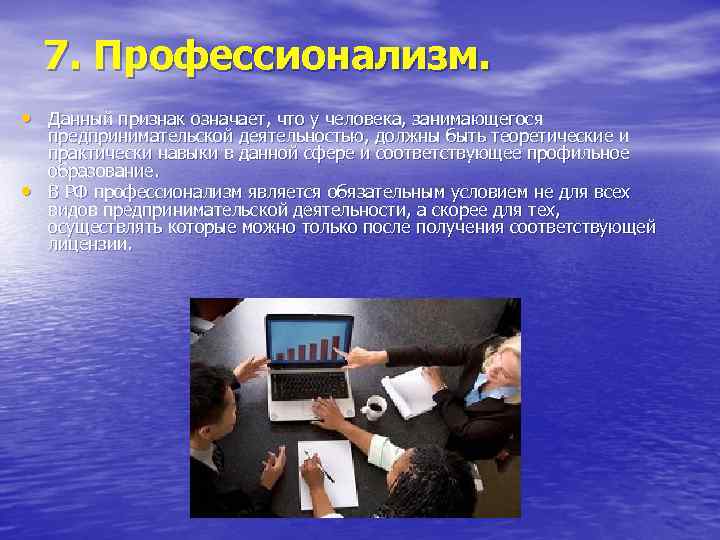 7. Профессионализм. • Данный признак означает, что у человека, занимающегося • предпринимательской деятельностью, должны