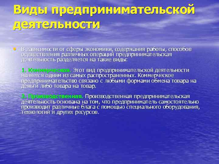 Виды предпринимательской деятельности • В зависимости от сферы экономики, содержания работы, способов осуществления различных