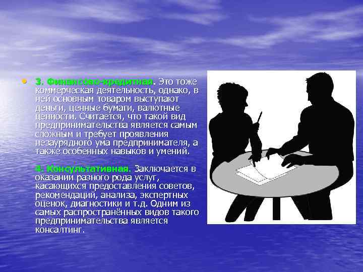  • 3. Финансово-кредитная. Это тоже коммерческая деятельность, однако, в ней основным товаром выступают