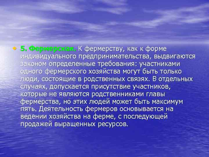  • 5. Фермерская. К фермерству, как к форме индивидуального предпринимательства, выдвигаются законом определенные