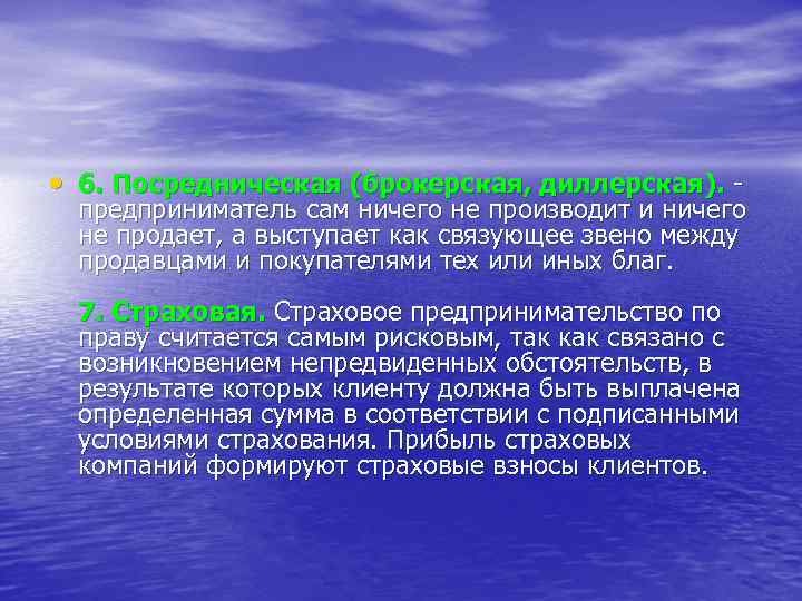  • 6. Посредническая (брокерская, диллерская). - предприниматель сам ничего не производит и ничего