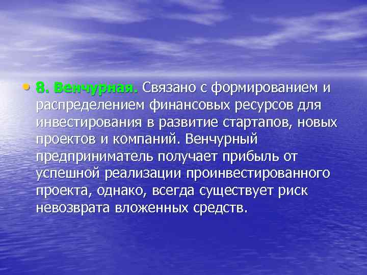  • 8. Венчурная. Связано с формированием и распределением финансовых ресурсов для инвестирования в