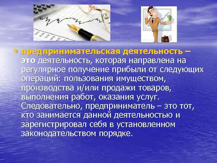  • предпринимательская деятельность – это деятельность, которая направлена на регулярное получение прибыли от