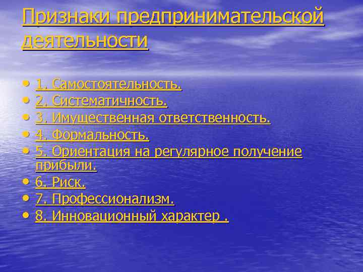 Признаки предпринимательской деятельности • 1. Самостоятельность. • 2. Систематичность. • 3. Имущественная ответственность. •