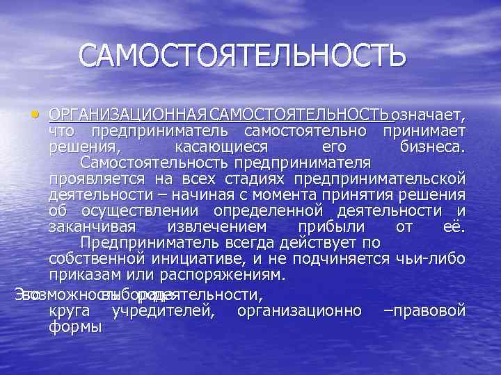  САМОСТОЯТЕЛЬНОСТЬ • ОРГАНИЗАЦИОННАЯ САМОСТОЯТЕЛЬНОСТЬ означает, что предприниматель самостоятельно принимает решения, касающиеся его бизнеса.