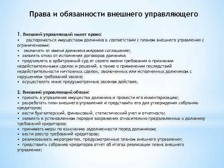 Права и обязанности внешнего управляющего 1. Внешний управляющий имеет право: • распоряжаться имуществом должника