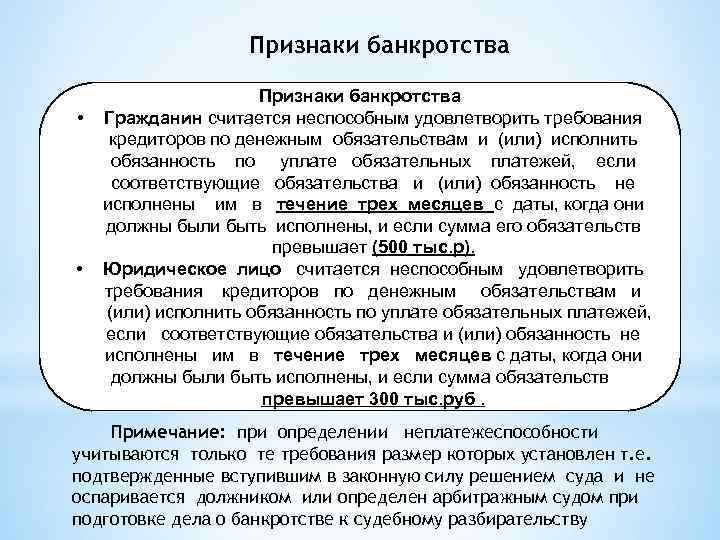 Признаки банкротства • • Признаки банкротства Гражданин считается неспособным удовлетворить требования кредиторов по денежным