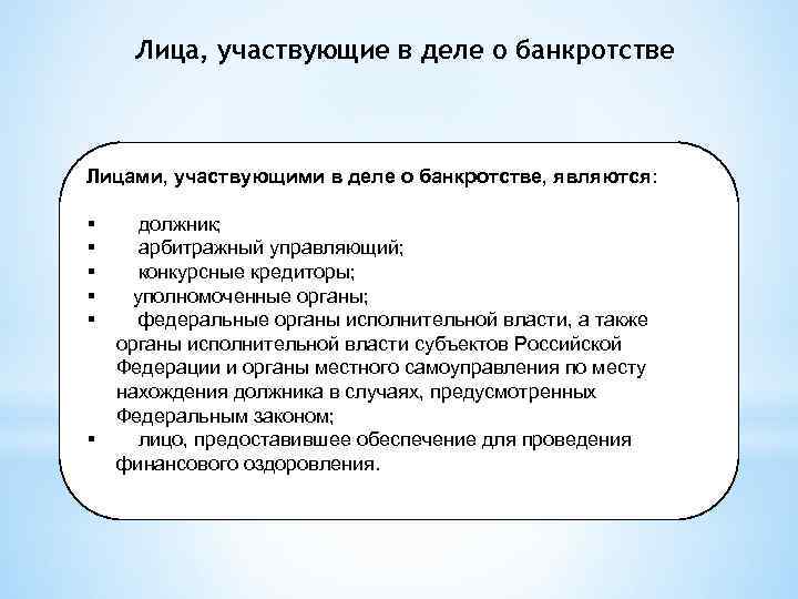 Лица, участвующие в деле о банкротстве Лицами, участвующими в деле о банкротстве, являются: §