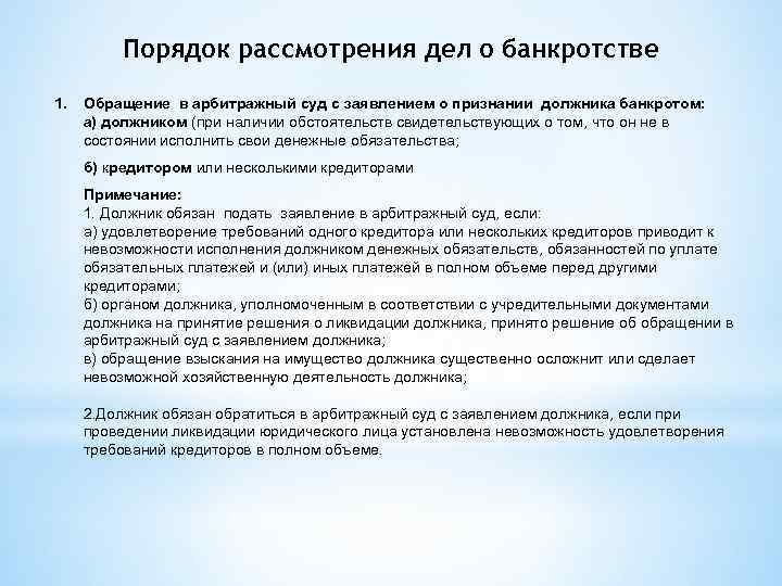 Порядок рассмотрения дел о банкротстве 1. Обращение в арбитражный суд с заявлением о признании