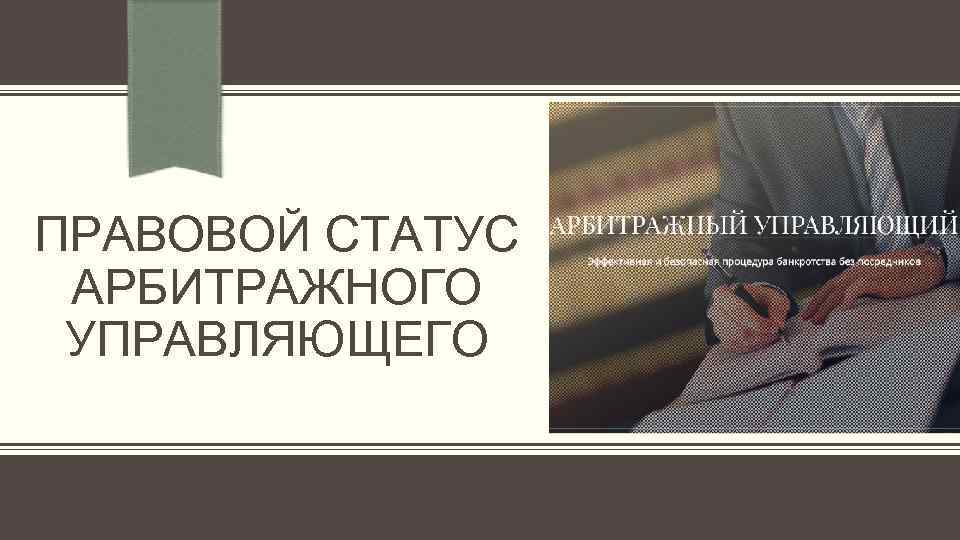 ПРАВОВОЙ СТАТУС АРБИТРАЖНОГО УПРАВЛЯЮЩЕГО 
