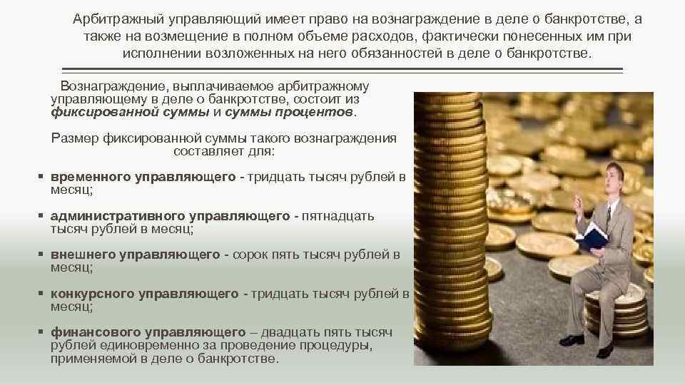 Арбитражный управляющий имеет право на вознаграждение в деле о банкротстве, а также на возмещение