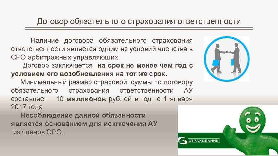 Договор обязательного страхования ответственности Наличие договора обязательного страхования ответственности является одним из условий членства