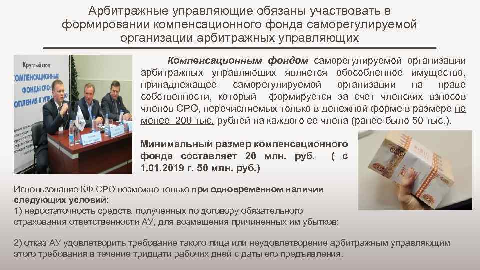 Арбитражные управляющие обязаны участвовать в формировании компенсационного фонда саморегулируемой организации арбитражных управляющих Компенсационным фондом