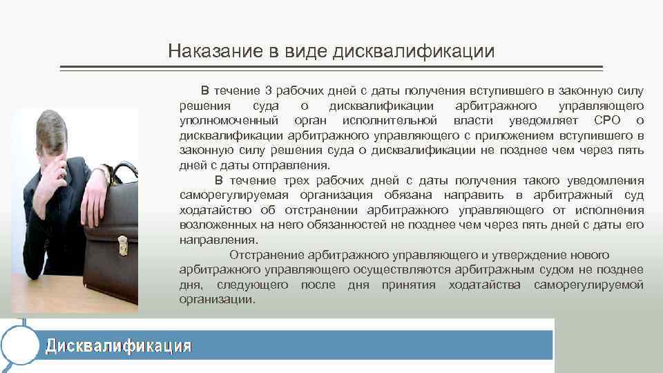 Наказание в виде дисквалификации В течение 3 рабочих дней с даты получения вступившего в