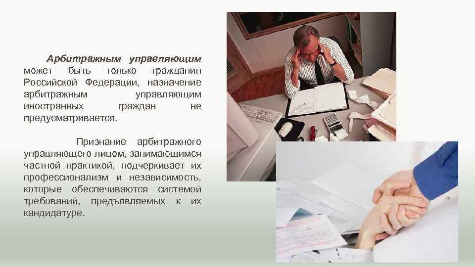 Арбитражным управляющим может быть только гражданин Российской Федерации, назначение арбитражным управляющим иностранных граждан не