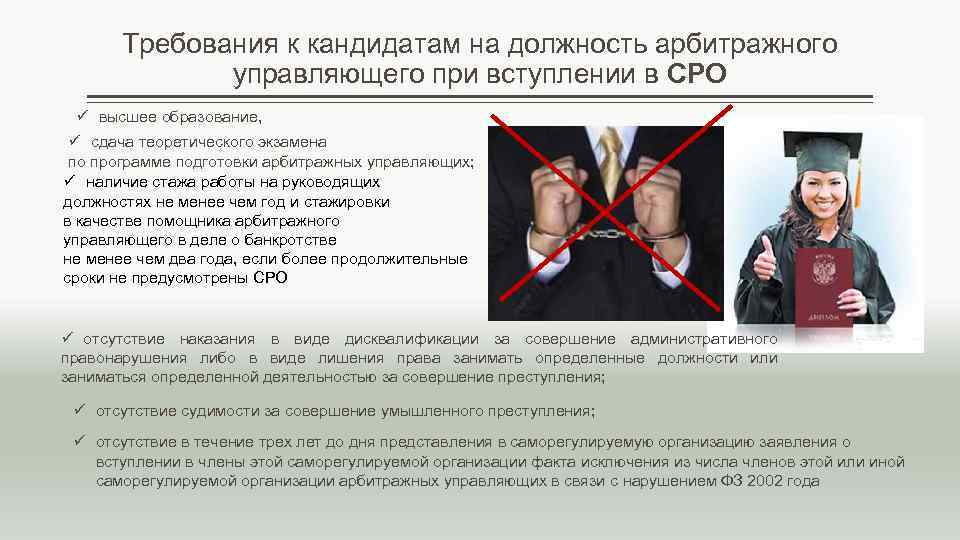 Требования к кандидатам на должность арбитражного управляющего при вступлении в СРО ü высшее образование,